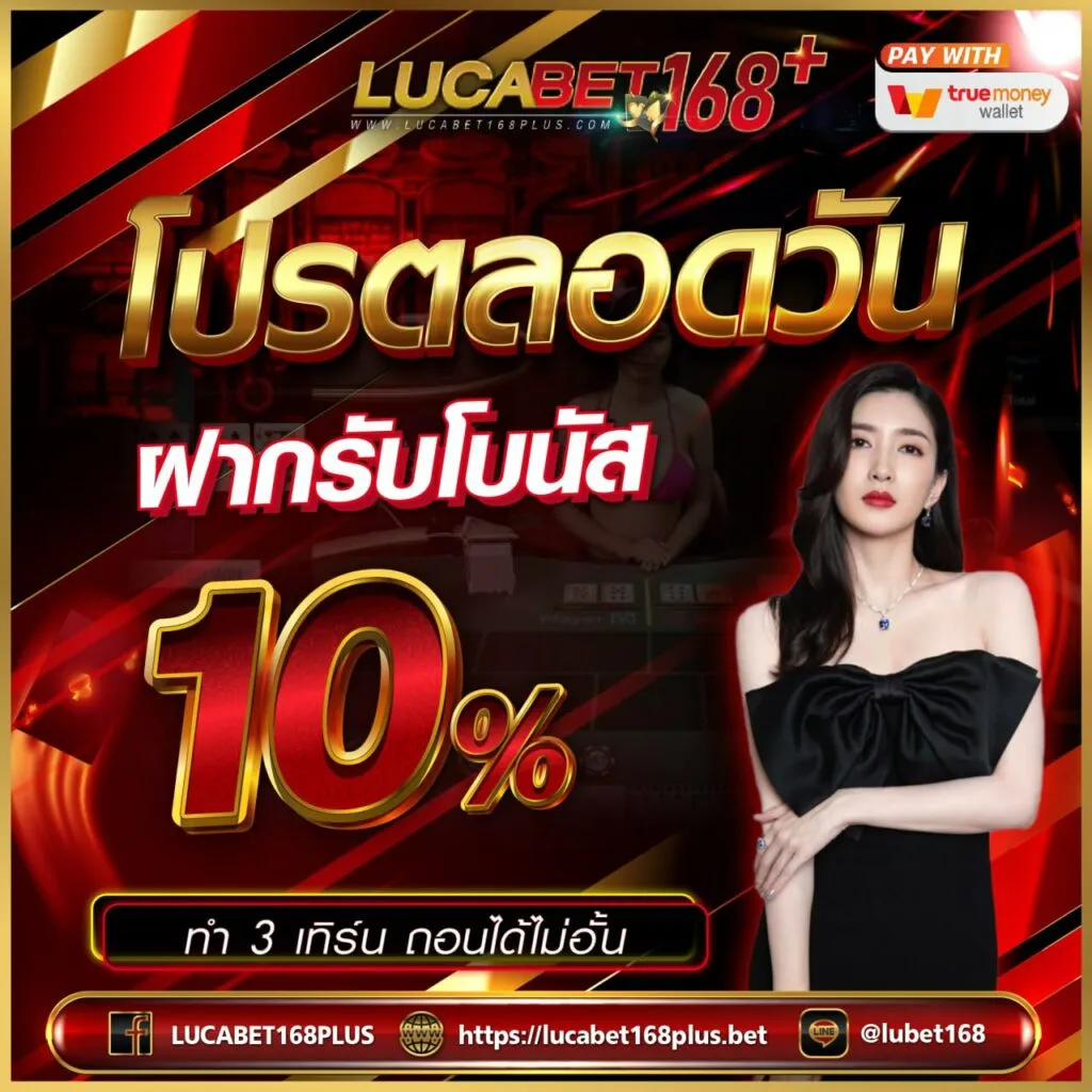 โปรตลอดวัน BY บา คา ร่า 168 lucabet