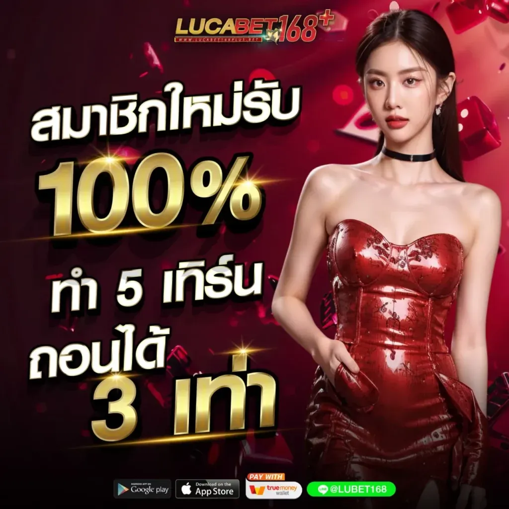 สมาชิกใหม่รับ 100% BY บา คา ร่า 168 lucabet