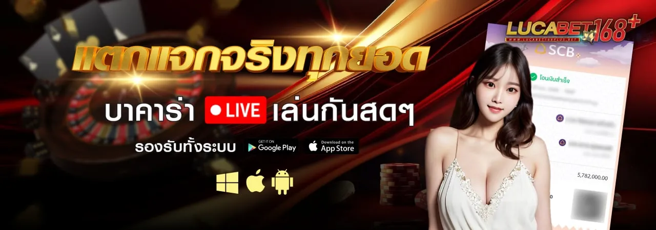 แตกแจกจริงทุกยอด BY บา คา ร่า 168 lucabet