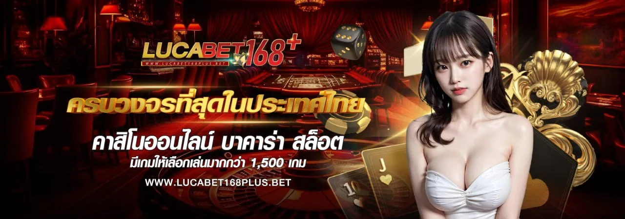 ครบวงจรที่สุดในประเทศไทย BY บา คา ร่า 168 lucabet